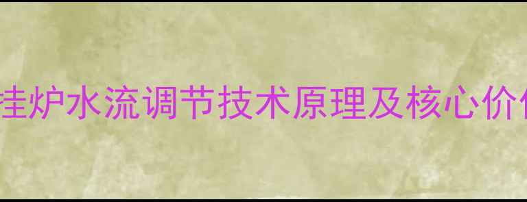 壁挂炉水流调节技术原理及核心价值