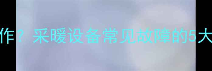 图片 壁挂炉水流量小不工作？采暖设备常见故障的5大原因与专业维修指南