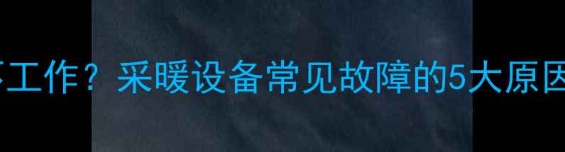 图片 壁挂炉水流量小不工作？采暖设备常见故障的5大原因与专业维修指南1
