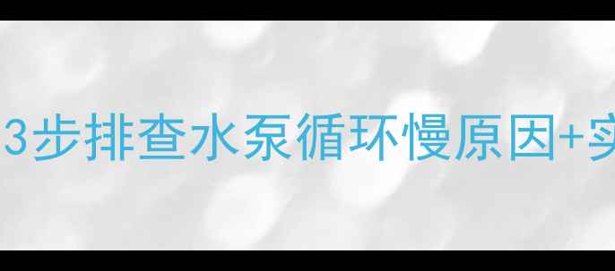 图片 壁挂炉水温不均？❄️⚙️3步排查水泵循环慢原因+实测提速方案（附设备图）1