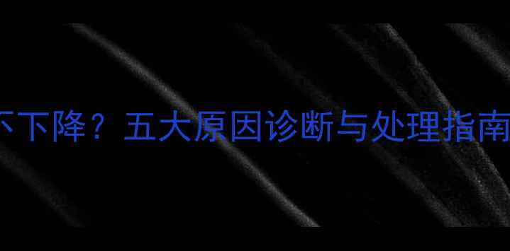 壁挂炉水温恒定75不下降五大原因诊断与处理指南附专业维修方案