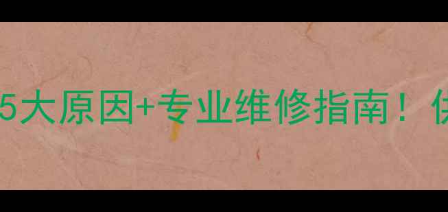 图片 壁挂炉水温持续走低？5大原因+专业维修指南！供暖季不再冰火两重天1