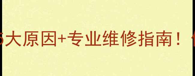 壁挂炉水温持续走低5大原因专业维修指南供暖季不再冰火两重天