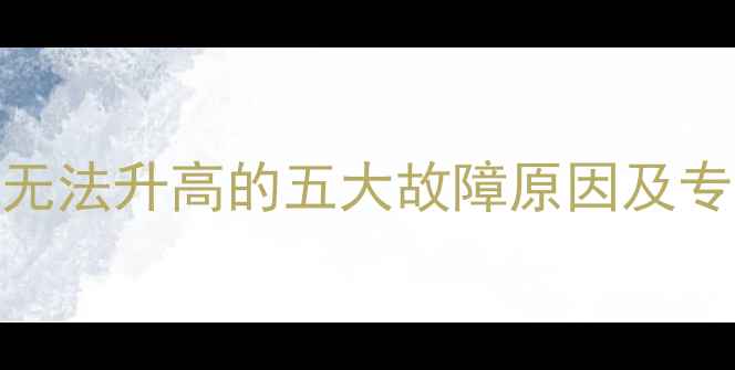 壁挂炉水温无法升高的五大故障原因及专业解决指南