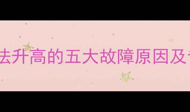 图片 壁挂炉水温无法升高的五大故障原因及专业解决指南1