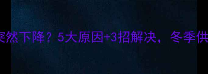 图片 壁挂炉水温突然下降？5大原因+3招解决，冬季供暖无忧！🔥1
