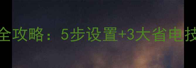 图片 壁挂炉水温自动调节全攻略：5步设置+3大省电技巧，冬天采暖不费钱