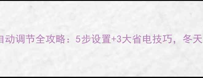 图片 壁挂炉水温自动调节全攻略：5步设置+3大省电技巧，冬天采暖不费钱1
