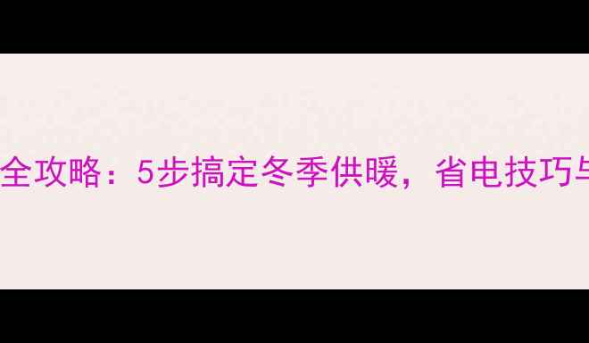图片 壁挂炉水温设置全攻略：5步搞定冬季供暖，省电技巧与故障排查指南1