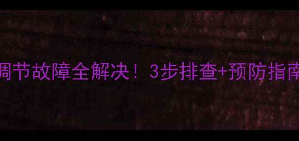 图片 壁挂炉水温调节故障全解决！3步排查+预防指南+选购避坑1