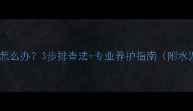 图片 壁挂炉水温过高怎么办？3步排查法+专业养护指南（附水温调节全攻略）2