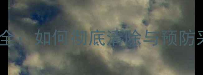 壁挂炉水碱问题全如何彻底清除与预防采暖设备结垢