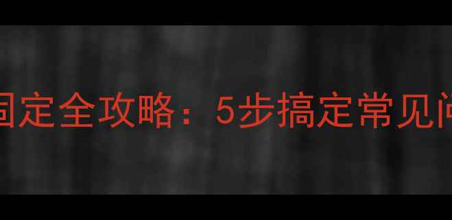 壁挂炉水管安装与固定全攻略5步搞定常见问题节能又安全