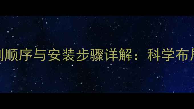 图片 壁挂炉水管排列顺序与安装步骤详解：科学布局提升供暖效率