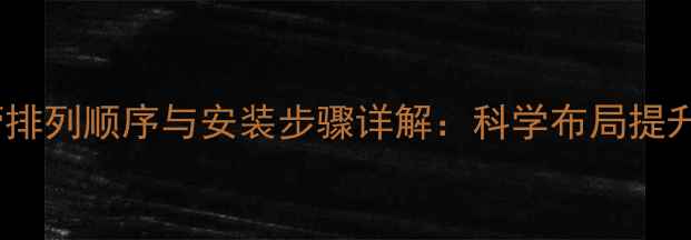 壁挂炉水管排列顺序与安装步骤详解科学布局提升供暖效率