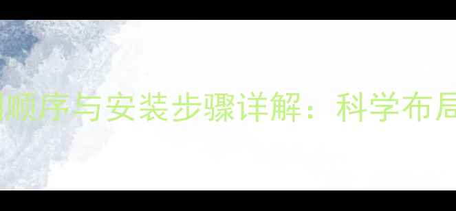 图片 壁挂炉水管排列顺序与安装步骤详解：科学布局提升供暖效率2
