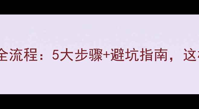 壁挂炉水管改造全流程5大步骤避坑指南这样改造才靠谱