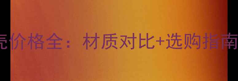 壁挂炉水箱外壳价格全材质对比选购指南安装注意事项