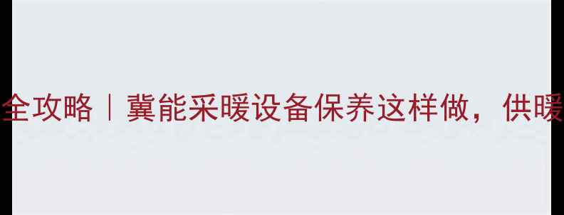图片 壁挂炉水箱清理全攻略｜冀能采暖设备保养这样做，供暖不费气还省电！