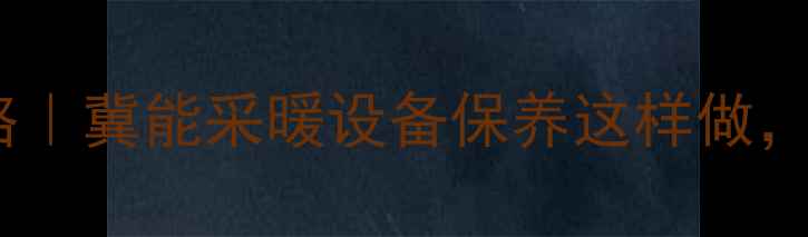 图片 壁挂炉水箱清理全攻略｜冀能采暖设备保养这样做，供暖不费气还省电！1
