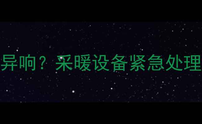 图片 壁挂炉水箱漏水水温不升异响？采暖设备紧急处理指南🔥附全+自检步骤！1