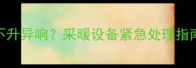图片 壁挂炉水箱漏水水温不升异响？采暖设备紧急处理指南🔥附全+自检步骤！2
