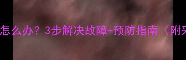 图片 壁挂炉水表超2报警怎么办？3步解决故障+预防指南（附采暖设备维护秘籍）