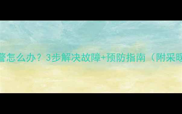 图片 壁挂炉水表超2报警怎么办？3步解决故障+预防指南（附采暖设备维护秘籍）1