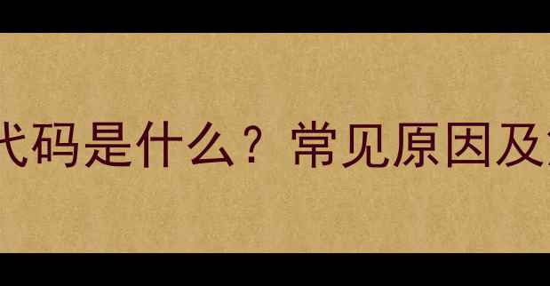 壁挂炉沙漏符号故障代码是什么常见原因及解决方法附图解