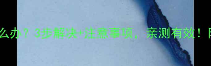 图片 壁挂炉没气了怎么办？3步解决+注意事项，亲测有效！附自用保养攻略1