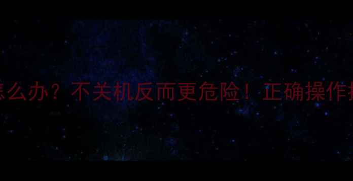 图片 壁挂炉没气了怎么办？不关机反而更危险！正确操作指南及预防措施