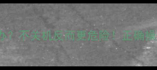壁挂炉没气了怎么办不关机反而更危险正确操作指南及预防措施