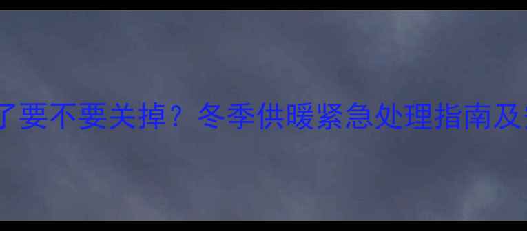 图片 壁挂炉没气了要不要关掉？冬季供暖紧急处理指南及安全操作全1