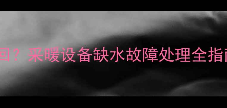 图片 壁挂炉没水能否收回？采暖设备缺水故障处理全指南（附回收教程）1
