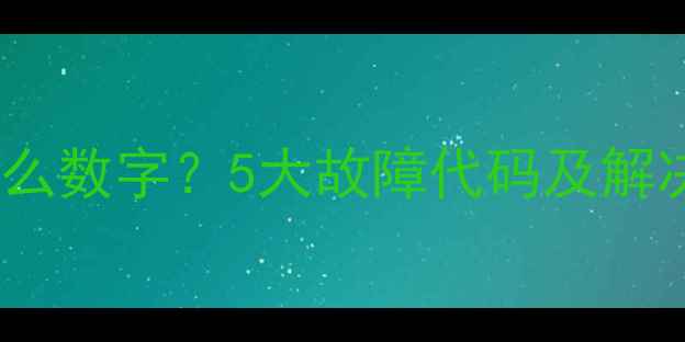 图片 壁挂炉没电显示什么数字？5大故障代码及解决方法（附图解）1