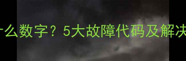壁挂炉没电显示什么数字5大故障代码及解决方法附图解