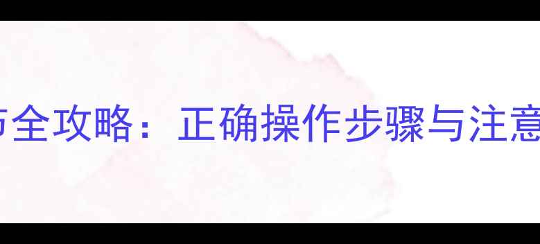 壁挂炉泄压阀调节全攻略正确操作步骤与注意事项附图解