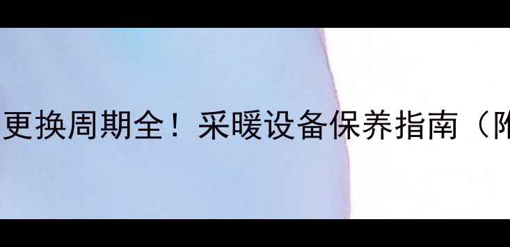 图片 壁挂炉波纹管更换周期全！采暖设备保养指南（附品牌对比）2