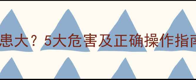 壁挂炉注水过多隐患大5大危害及正确操作指南附解决方案