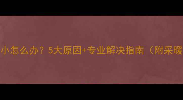 图片 壁挂炉洗澡出水小怎么办？5大原因+专业解决指南（附采暖设备维护技巧）
