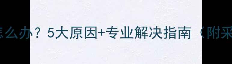 图片 壁挂炉洗澡出水小怎么办？5大原因+专业解决指南（附采暖设备维护技巧）2