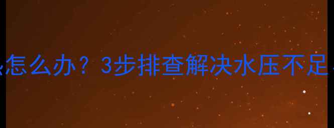 壁挂炉洗澡水上层不热怎么办3步排查解决水压不足循环故障及温控问题