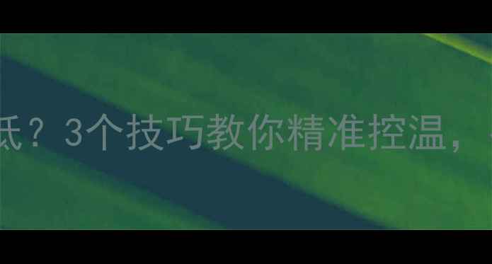 图片 壁挂炉洗澡水温忽高忽低？3个技巧教你精准控温，冬季采暖洗澡两不误！1