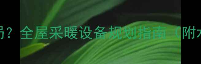 图片 壁挂炉洗澡间如何布局？全屋采暖设备规划指南（附水路设计+安全规范）1