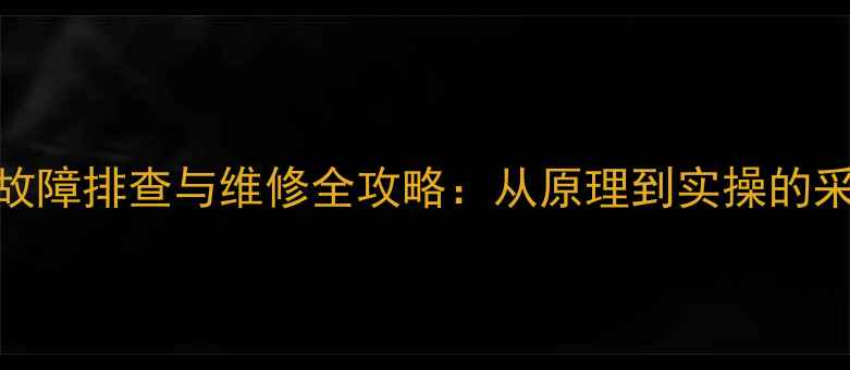 壁挂炉流量开关故障排查与维修全攻略从原理到实操的采暖设备维护指南