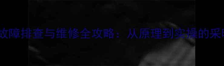 图片 壁挂炉流量开关故障排查与维修全攻略：从原理到实操的采暖设备维护指南2