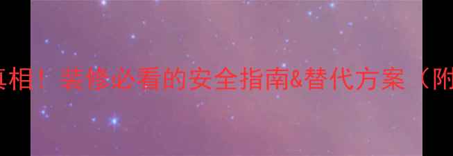壁挂炉浴室禁装真相装修必看的安全指南替代方案附选购避坑攻略