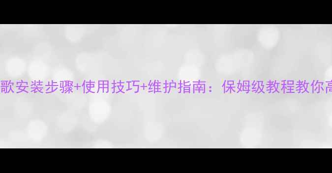 图片 壁挂炉海歌安装步骤+使用技巧+维护指南：保姆级教程教你高效采暖2