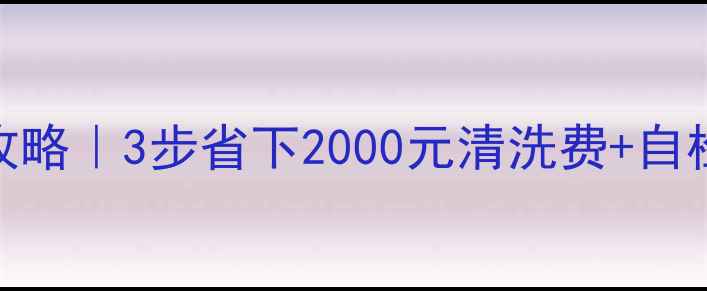 图片 壁挂炉清洗地暖管全攻略｜3步省下2000元清洗费+自检指南（附避坑清单）