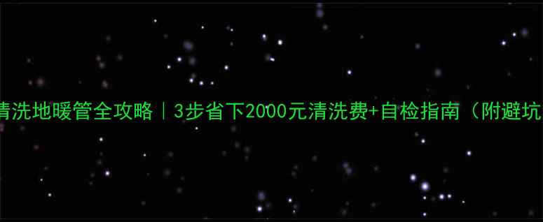 图片 壁挂炉清洗地暖管全攻略｜3步省下2000元清洗费+自检指南（附避坑清单）1
